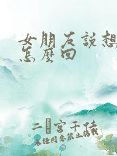 女朋友说想我了怎么回