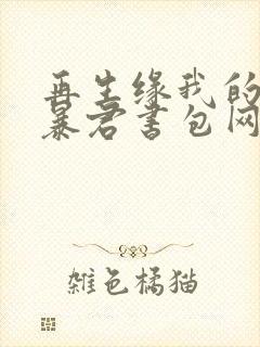 再生缘我的温柔暴君书包网