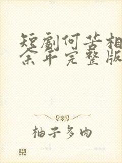 短剧何苦相思煮余年完整版