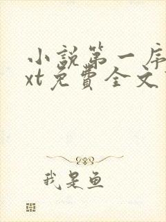 小说第一序列txt免费全文下载