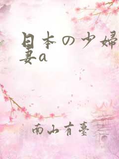 日本の少妇人人妻a