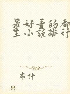 最好看的都市重生小说排行榜前十名