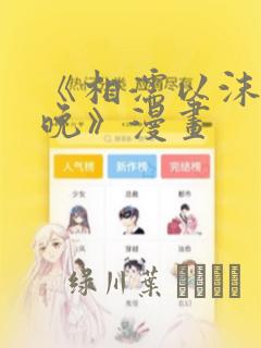 《相濡以沫的夜晚》漫画