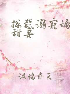 总裁溺宠娇软小甜妻