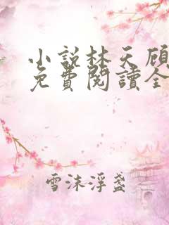 小说林天顾悦瑶免费阅读全文最新章节