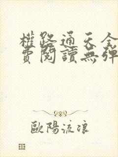 权路通天全文免费阅读无弹窗