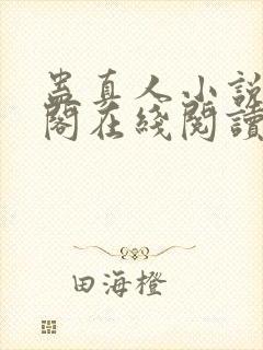 蛊真人小说笔趣阁在线阅读