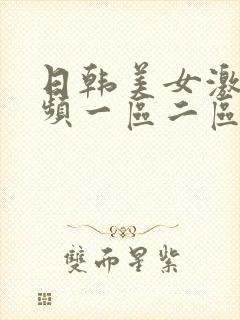 日韩美女激情视频一区二区