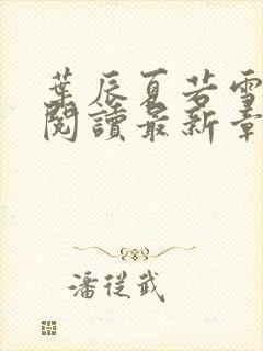 叶辰夏若雪免费阅读最新章节