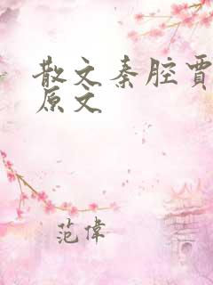 散文秦腔贾平凹原文