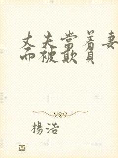 丈夫当着妻子的面被欺负