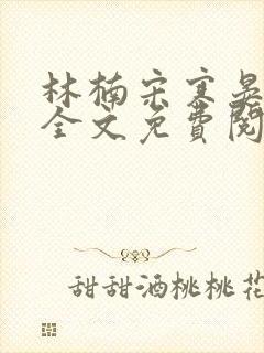 林楠宋寒晏小说全文免费阅读