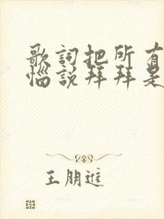 歌词把所有的烦恼说拜拜是什么歌