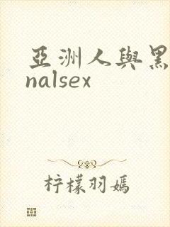 亚洲人与黑人analsex