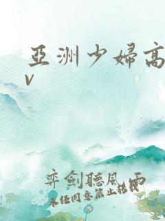 亚洲少妇高潮av