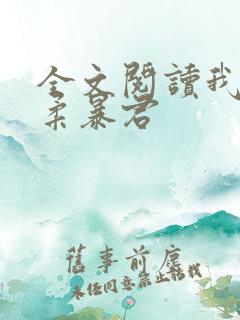 全文阅读我的温柔暴君