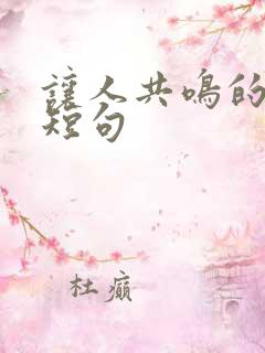 让人共鸣的文案短句