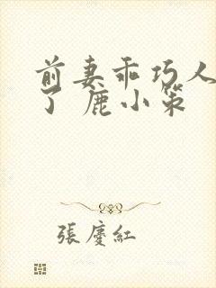 前妻乖巧人设崩了 鹿小策