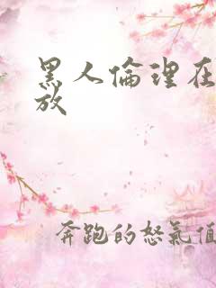 黑人伦理在线播放