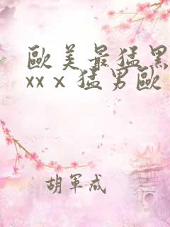 欧美最猛黑人xxxⅹ猛男欧