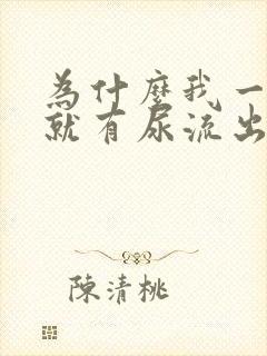 为什么我一跑步就有尿流出来