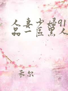 人妻少妇91精品一区黑人