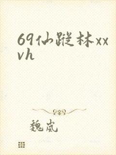 69仙踪林xxvh