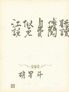 江似月傅听云小说免费阅读最新章节