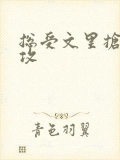 总受文里抢主角攻