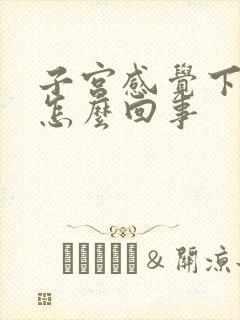 子宫感觉下坠疼怎么回事