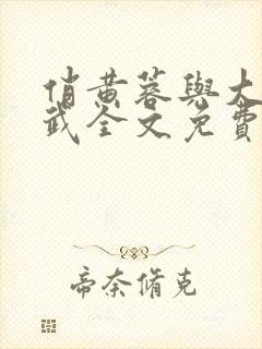 俏黄蓉与大武小武全文免费阅读