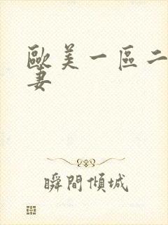 欧美一区二区人妻