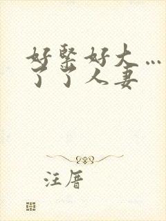 好紧好大…受不了了人妻