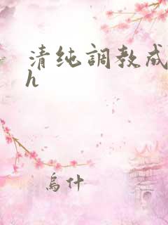 清纯调教成欲女h