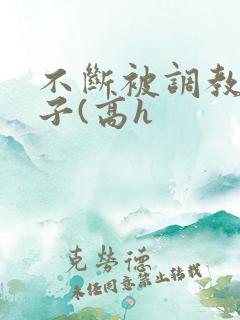 不断被调教的妻子(高h