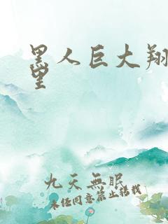 黑人巨大翔田千里