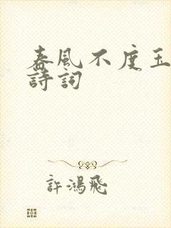 春风不度玉门关诗词