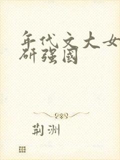 年代文大女主科研强国