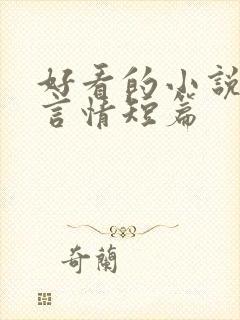 好看的小说推荐言情短篇