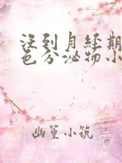 没到月经期有褐色分泌物小腹胀痛