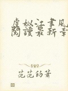 虞姒江聿风免费阅读最新章节