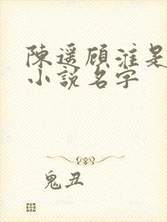 陈遥顾淮是什么小说名字