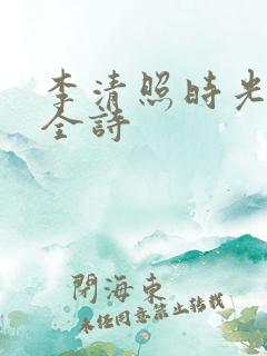 李清照时光清浅全诗