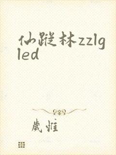 仙踪林zzlgled