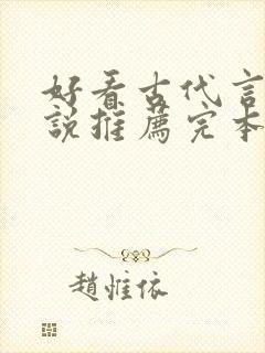 好看古代言情小说推荐完本