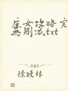 庶女攻略完整版无删减txt