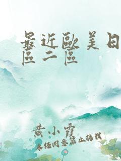 最近欧美日韩一区二区