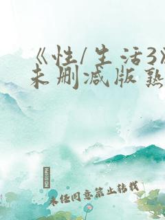 《性/生活3》未删减版熟女