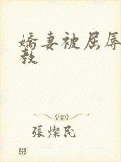 娇妻被屈辱的调教