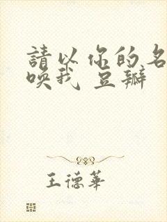 请以你的名字呼唤我 豆瓣